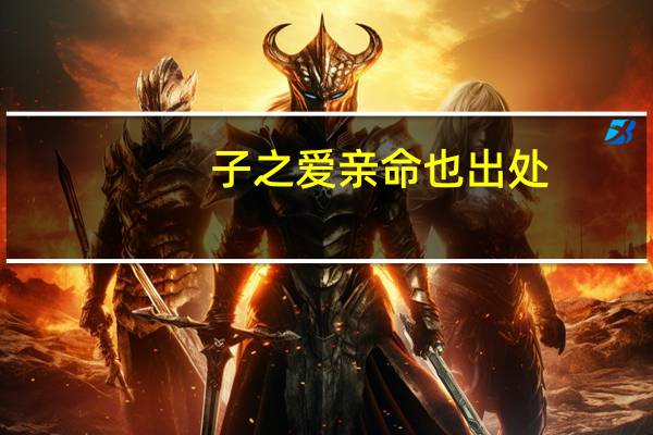 子之爱亲命也出处