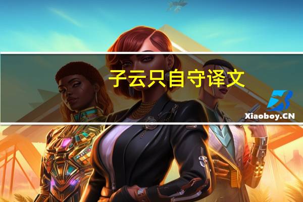 子云只自守译文