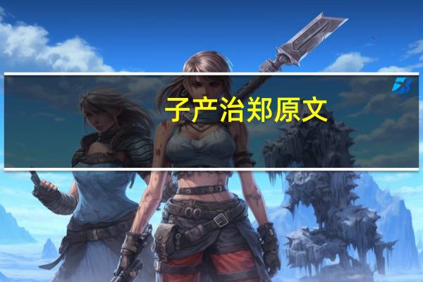 子产治郑原文