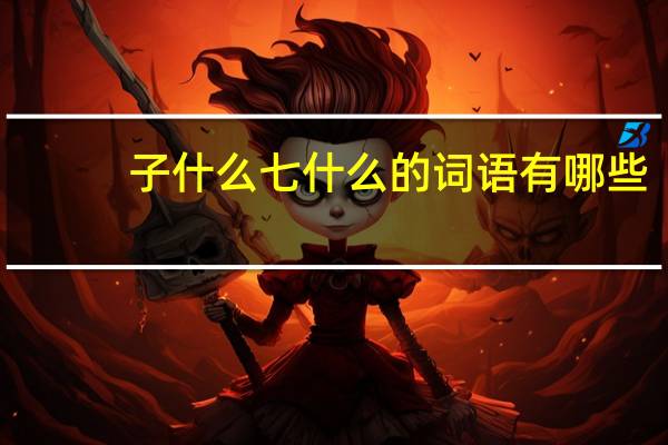子什么七什么的词语有哪些?
