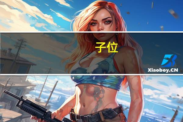 子位(关于子位简述)