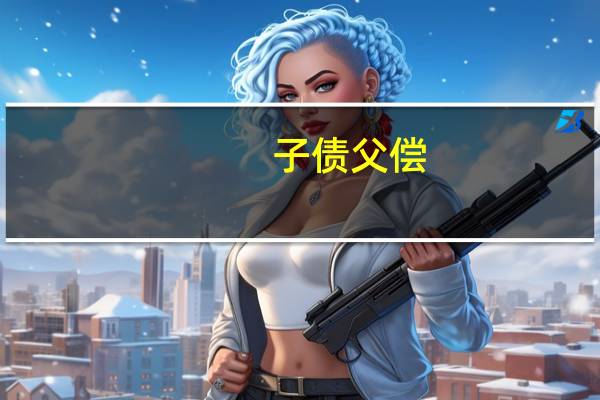 子债父偿(关于子债父偿简述)