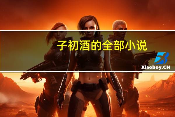 子初酒的全部小说