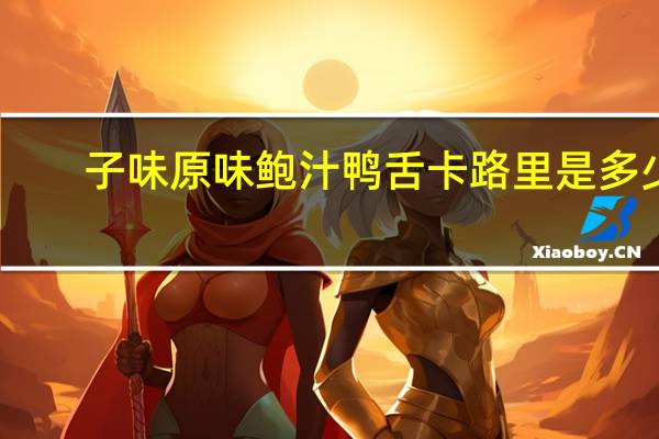 子味 原味鲍汁鸭舌卡路里是多少
