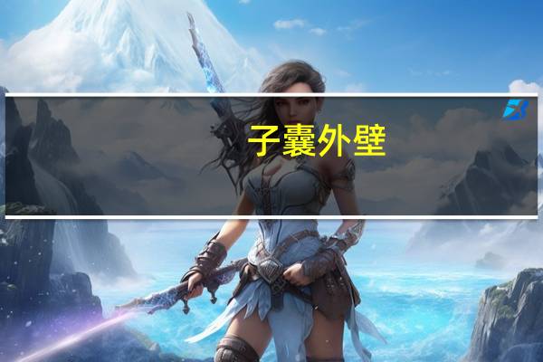 子囊外壁(关于子囊外壁简述)