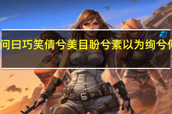 子夏问曰巧笑倩兮美目盼兮素以为绚兮何谓也翻译