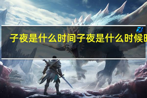子夜是什么时间 子夜是什么时候时间