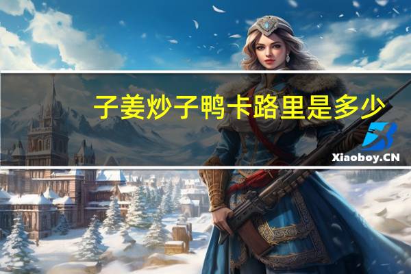 子姜炒子鸭卡路里是多少