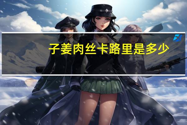 子姜肉丝卡路里是多少