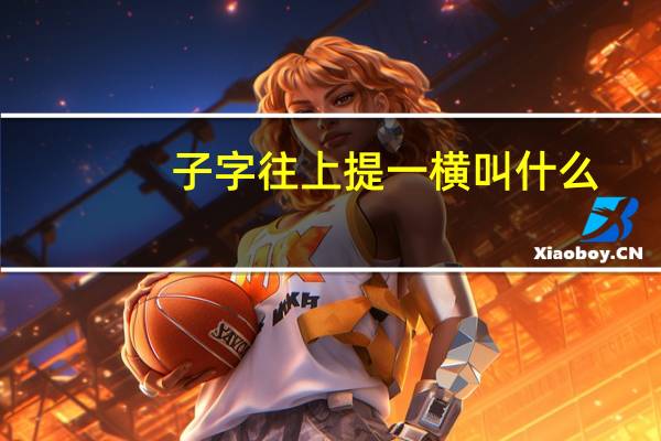 子字往上提一横叫什么