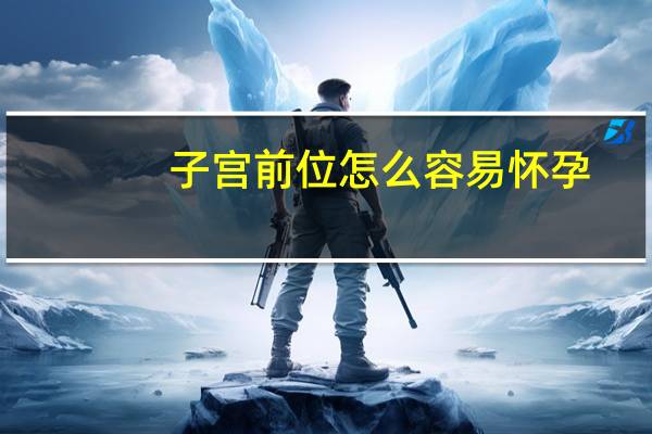 子宫前位怎么容易怀孕（怎么容易怀孕）