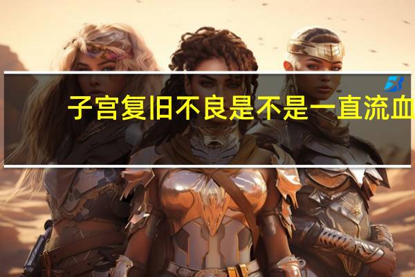 子宫复旧不良是不是一直流血(子宫复旧不良的表现)