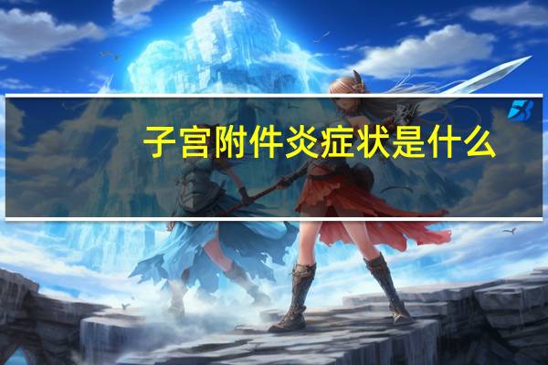 子宫附件炎症状是什么（子宫附件炎症状）