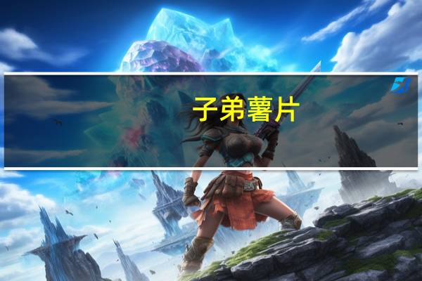 子弟 薯片(纯香原味)卡路里是多少
