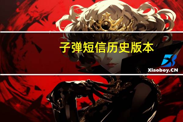 子弹短信历史版本（子弹短信大改版）