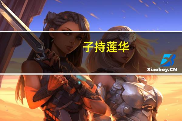 子持莲华_1(关于子持莲华_1简述)