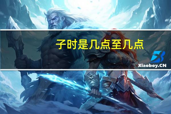 子时是几点至几点