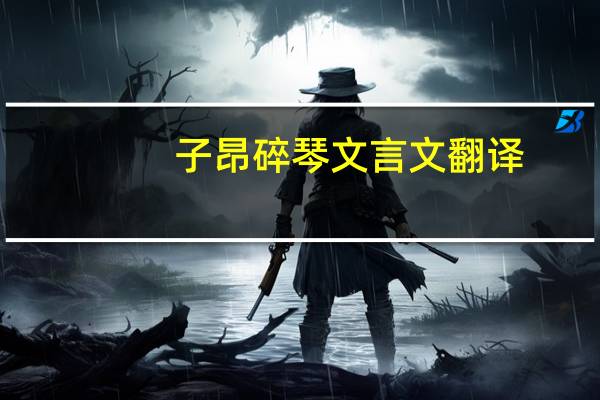 子昂碎琴文言文翻译