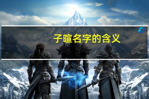 子暄名字的含义