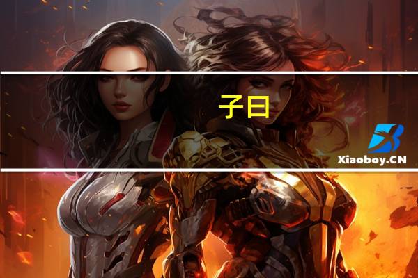 子曰:予欲无言（子曰 予欲无言 子贡曰）