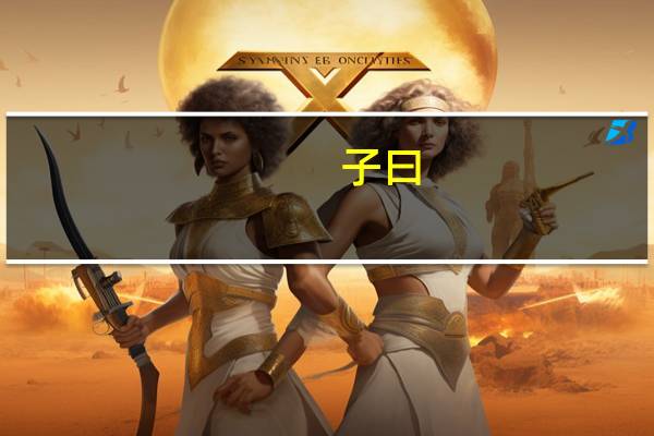 子曰:回也,非助我者也,于吾言无不说。的意思