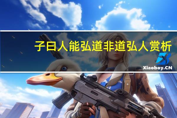 子曰人能弘道非道弘人赏析