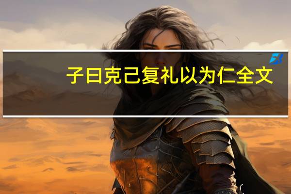子曰克己复礼以为仁全文