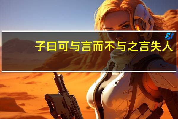 子曰可与言而不与之言失人（可与言而不与之言失人）