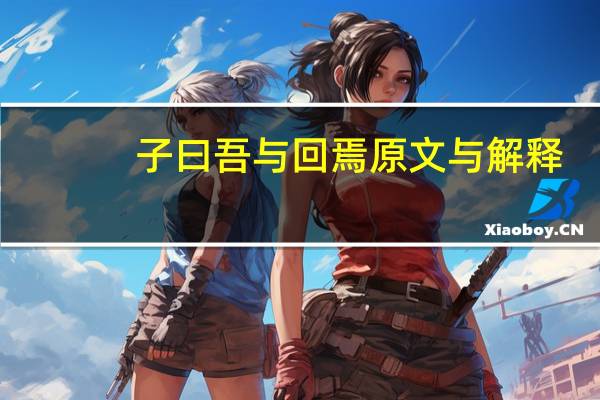 子曰吾与回焉原文与解释