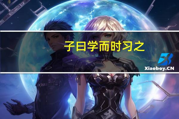 子曰 学而时习之（子曰学而时习之不亦说乎有朋自远方来）