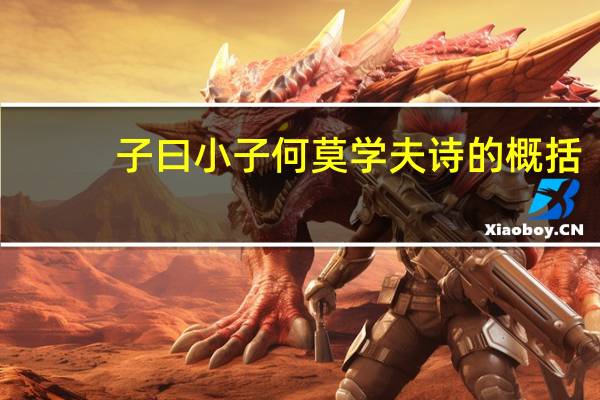 子曰小子何莫学夫诗的概括