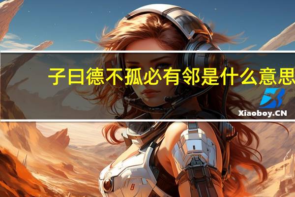 子曰德不孤必有邻是什么意思