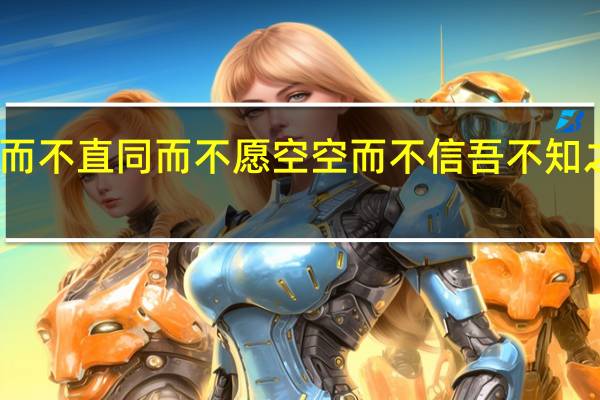 子曰狂而不直同而不愿空空而不信吾不知之矣什么意思