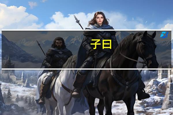 子曰：“道其不行矣夫。”何解