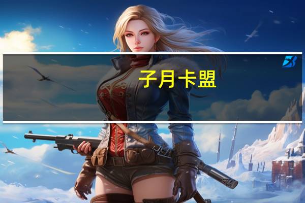 子月卡盟 - 快手0·1块钱100个