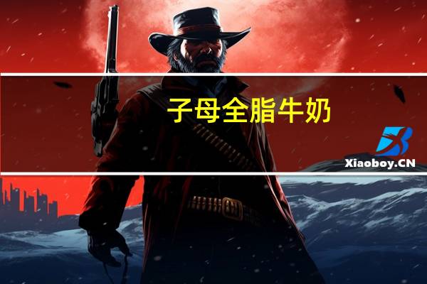子母 全脂牛奶(巧克力味)卡路里是多少