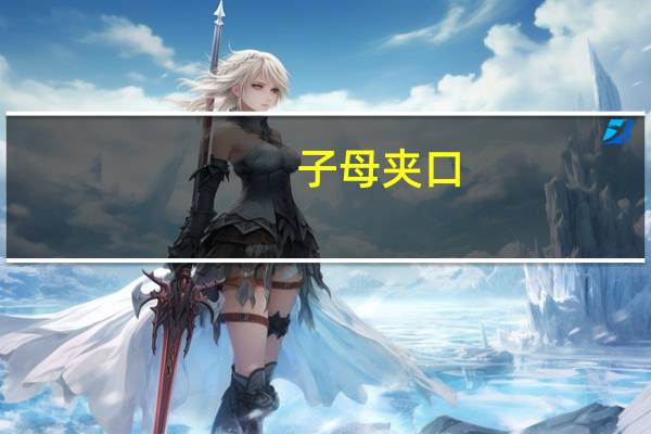 子母夹口(关于子母夹口简述)