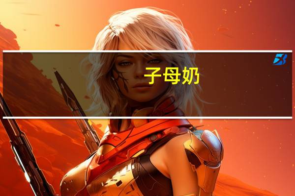 子母 奶(草莓味)卡路里是多少