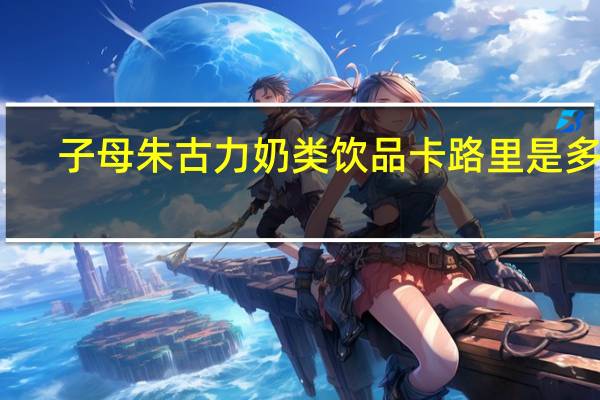 子母 朱古力奶类饮品卡路里是多少