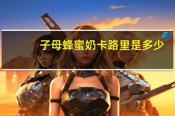 子母 蜂蜜奶卡路里是多少