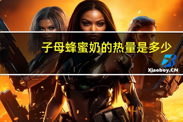 子母 蜂蜜奶的热量是多少