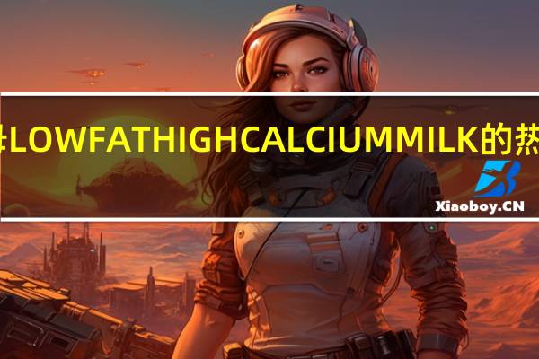 子母 LOWFATHIGHCALCIUMMILK的热量是多少