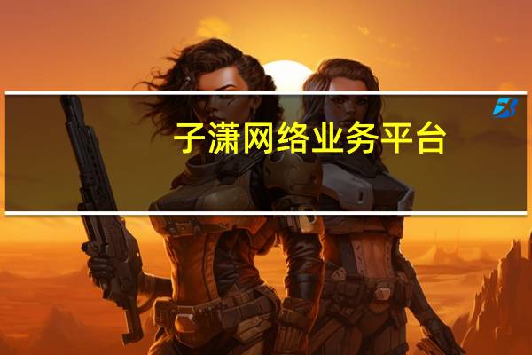子潇网络业务平台 - 自动刷弹幕脚本 抖音买赞0.67元100个
