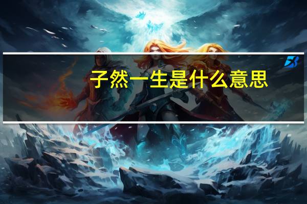 子然一生是什么意思
