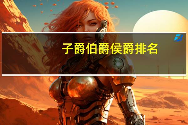 子爵伯爵侯爵排名(子爵)