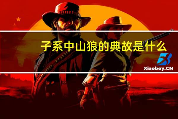 子系中山狼的典故是什么