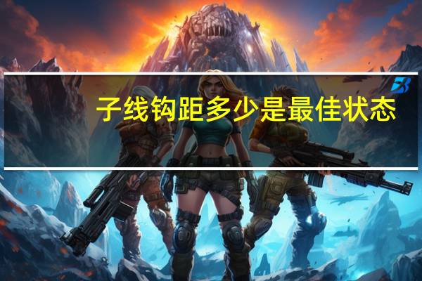 子线钩距多少是最佳状态