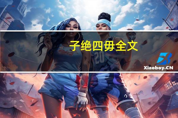 子绝四毋全文