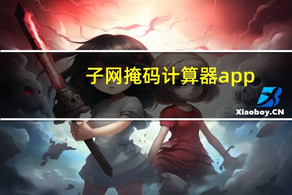 子网掩码计算器app(子网掩码计算)