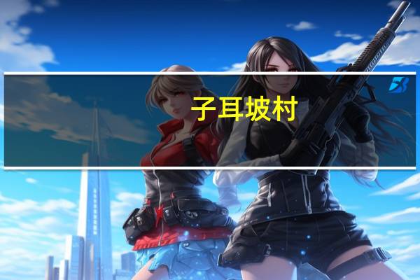 子耳坡村(关于子耳坡村简述)